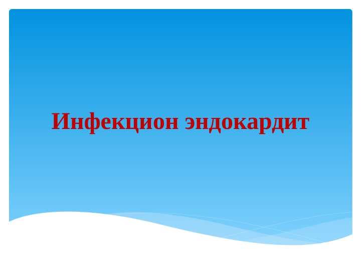 Infeksion endokardit ppt
