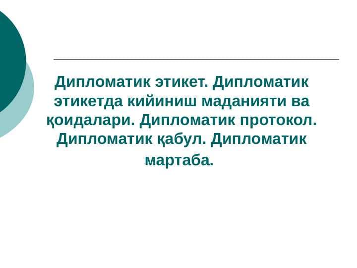 Дипломатик этикет