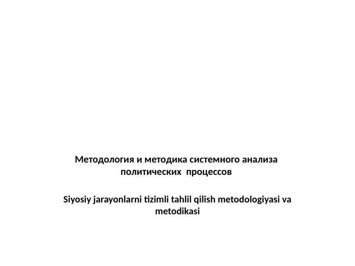 Методология и методика системного анализа  политических  процессов