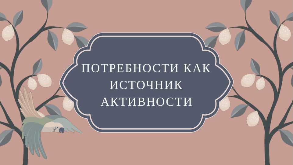Потребности как источник активности