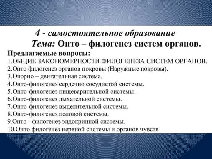 Онто-флогенез 
систем органов