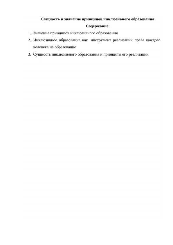«Сущность и значение принципов инклюзивного образования»