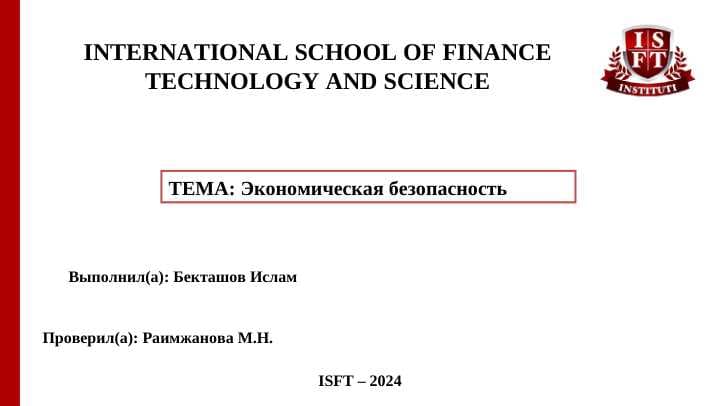 Экономическая безопасность
