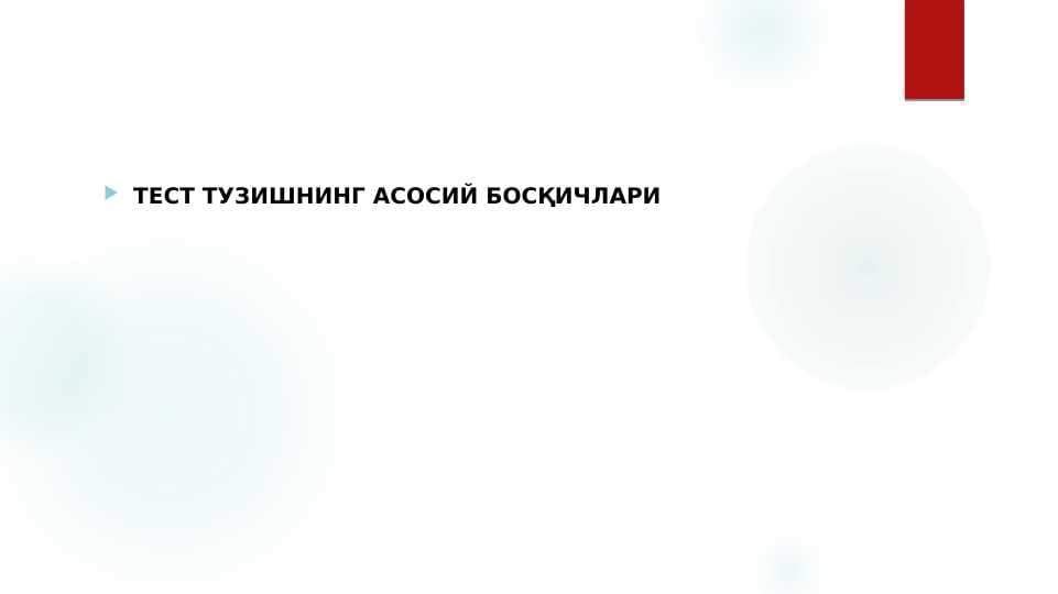 ТЕСТ ТУЗИШНИНГ АСОСИЙ БОСҚИЧЛАРИ