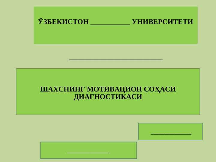 ШАХСНИНГ МОТИВАЦИОН СОҲАСИ ДИАГНОСТИКАСИ