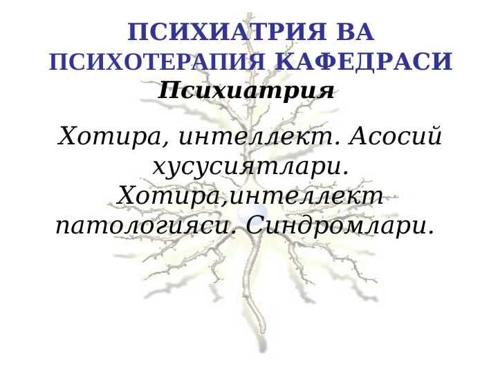 Акл ва хотира