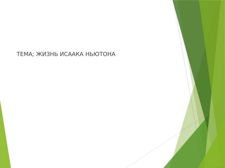 ЖИЗНЬ ИСААКА НЬЮТОНА