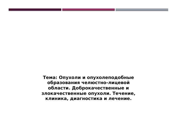 Опухоли и опухолеподобные образования челюстно-лицевой области. Доброкачественные и злокачественные опухоли. Течение, клиника, диагностика и лечение.