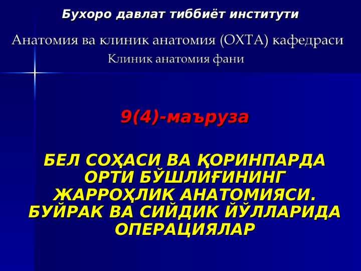 БЕЛ СОҲАСИ ВА ҚОРИНПАРДА ОРТИ БЎШЛИҒИНИНГ ЖАРРОҲЛИК АНАТОМИЯСИ. БУЙРАК ВА СИЙДИК ЙЎЛЛАРИДА ОПЕРАЦИЯЛАР . Bel sohasi va qorin parda orti bo`shlig`ining jarrohlik anatomiyasi buyrak va siydik yo`llarida operatsiyalar