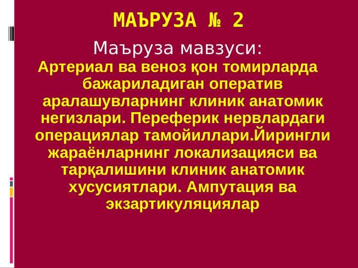 Артериал ва веноз қон томирларда бажариладиган оператив аралашувларнинг клиник анатомик негизлари. Переферик нервлардаги операциялар тамойиллари.Йирингли жараёнларнинг локализацияси ва тарқалишини клиник анатомик хусусиятлари. Ампутация ва экзартикуляциялар
