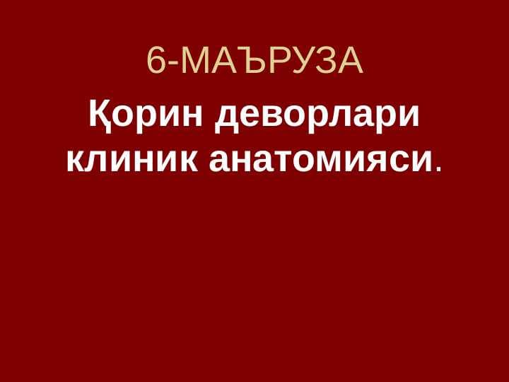 Қорин деворлари клиник анатомияси. Qorin devorlari anatomiyasi