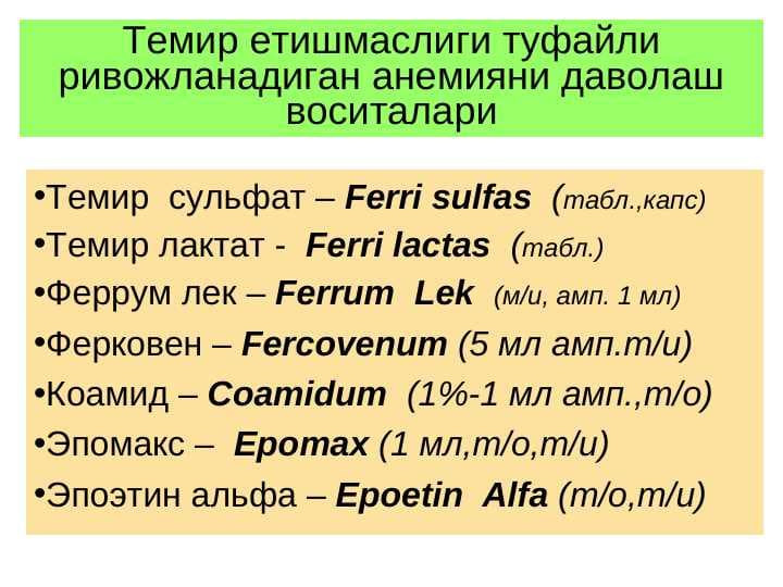 Темир етишмаслиги туфайли ривожланадиган анемияни даволаш воситалари . Temir tanqislik anemiyasida qo`llaniladigan dori vositalar