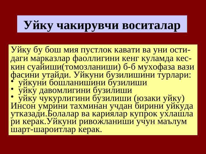 Уйку чакирувчи воситалар . Uyqu chaqiruvchi vositalar