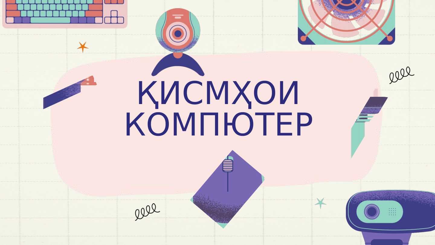 ҚИСМҲОИ КОМПЮТЕР
