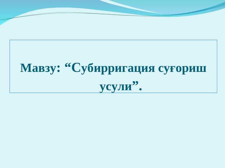 Субирригация суғориш усули