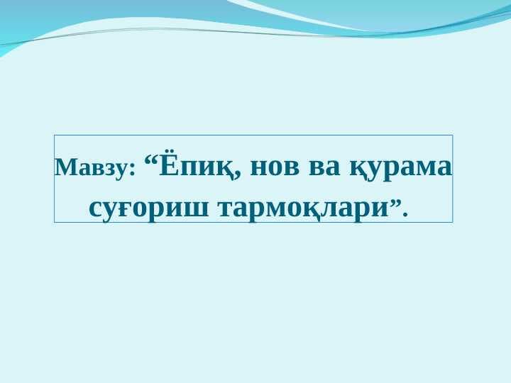 Ёпиқ, нов ва қурама суғориш тармоқлари