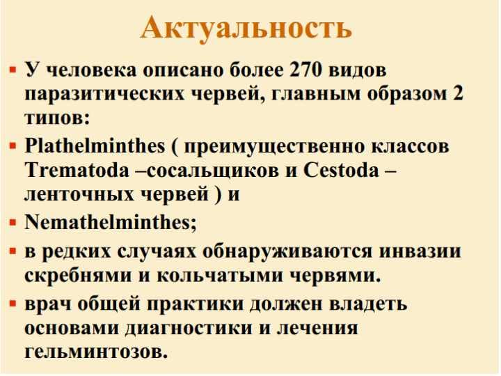 Слайд на тему гельминтов