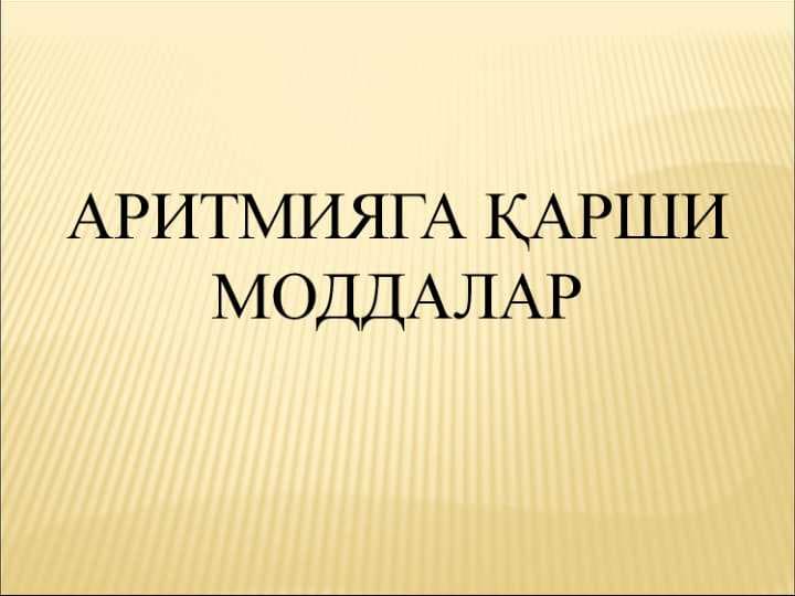 Aritmiyaga qarshi moddalar . Aritmiyada qo`llaniluvchi vositalar dorilar . АРИТМИЯГА ҚАРШИ МОДДАЛАР