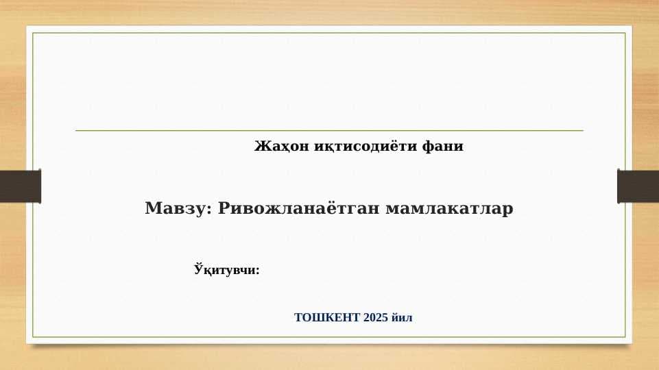Ривожланаётган мамлакатлар