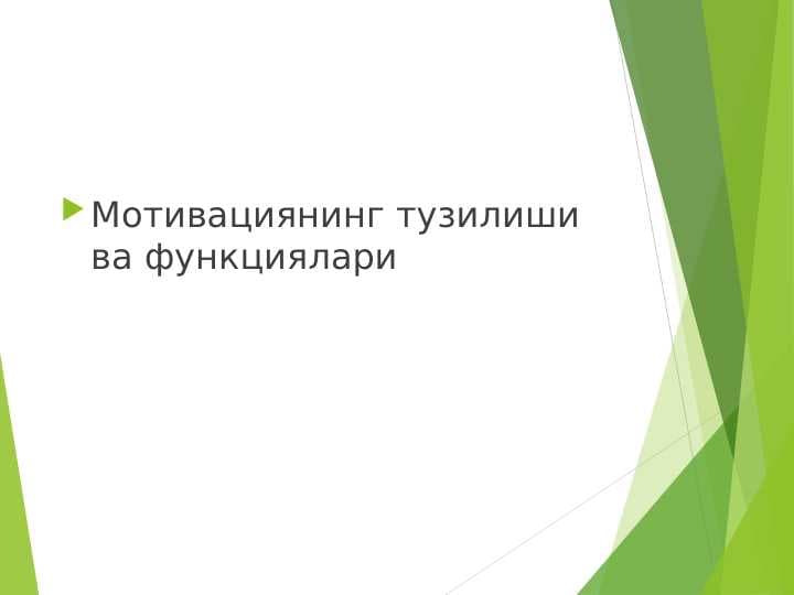 Мотивациянинг_тузилиши_ва_функциялари