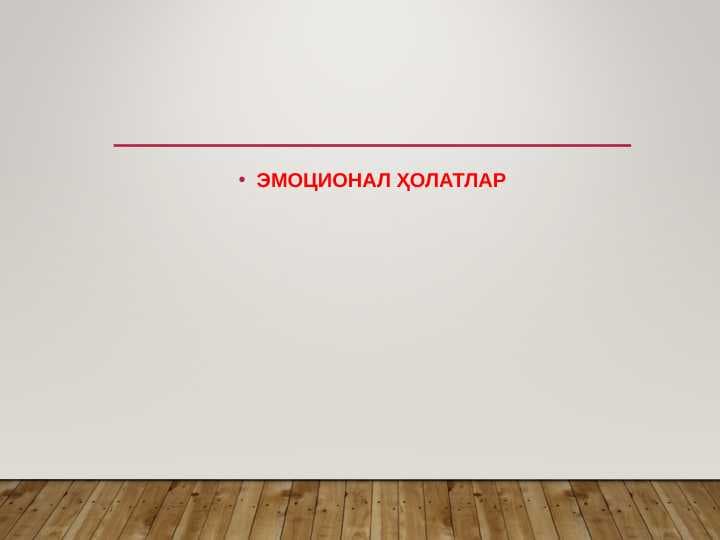 ЭМОЦИОНАЛ ҲОЛАТЛАР