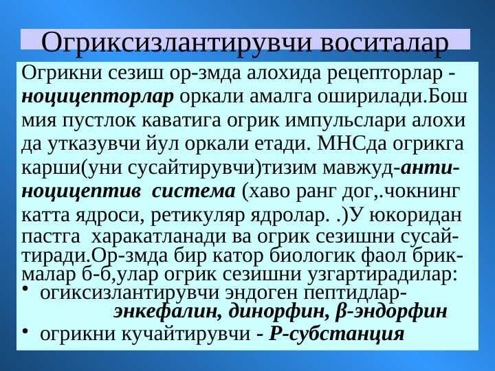Analgetiklar . Og`riqsizlantiruvchi dorilar .  Огриксизлантирувчи воситалар