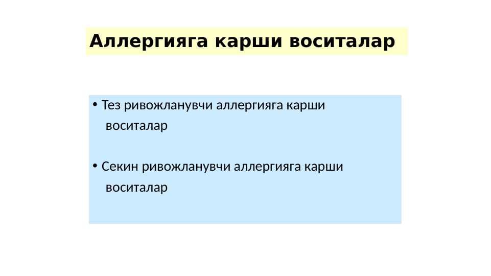 Allergiyaga qarshi dori vositalar . Аллергияга карши воситалар