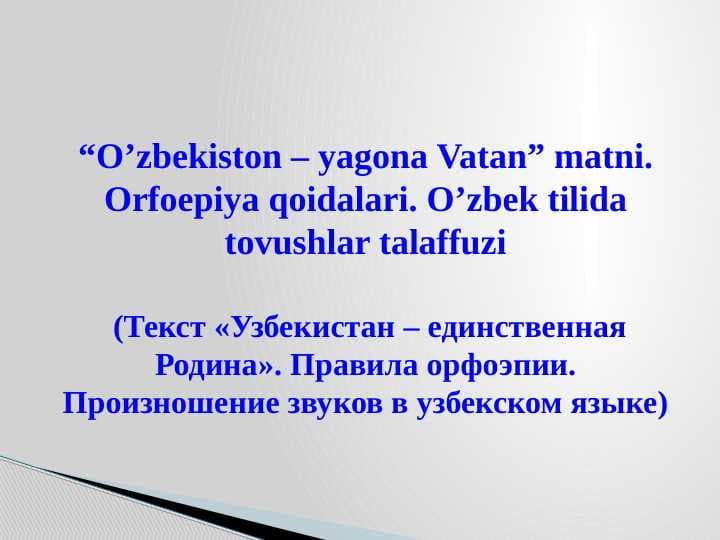 “O’zbekiston – yagona Vatan” matni. Orfoepiya qoidalari. O’zbek tilida tovushlar talaffuzi