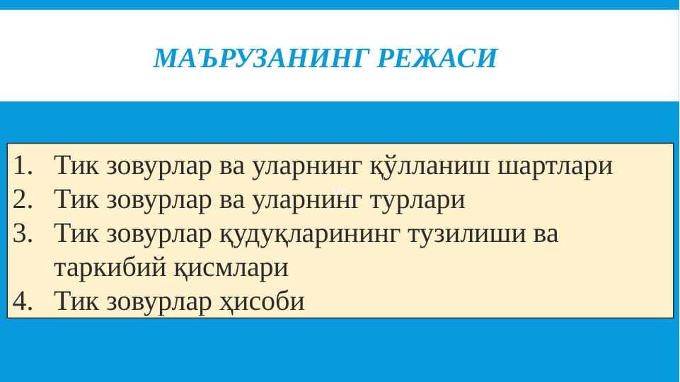 Тик зовурлар ва уларнинг қўлланиш шартлари