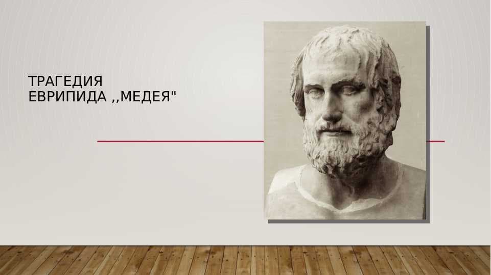 Трагедия Еврипида ,Медея.