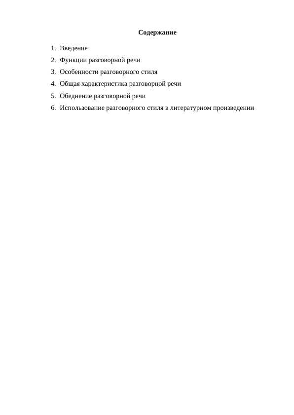 Разговорный стил.