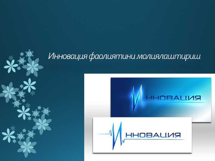 Innovatsiya faoliyatini moliyalashtirish
