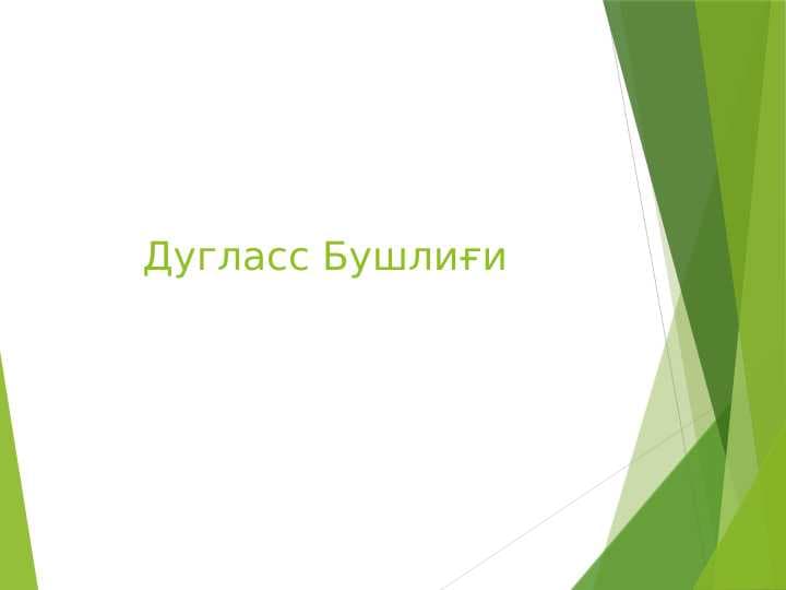 Дугласс Бушлиғиdu