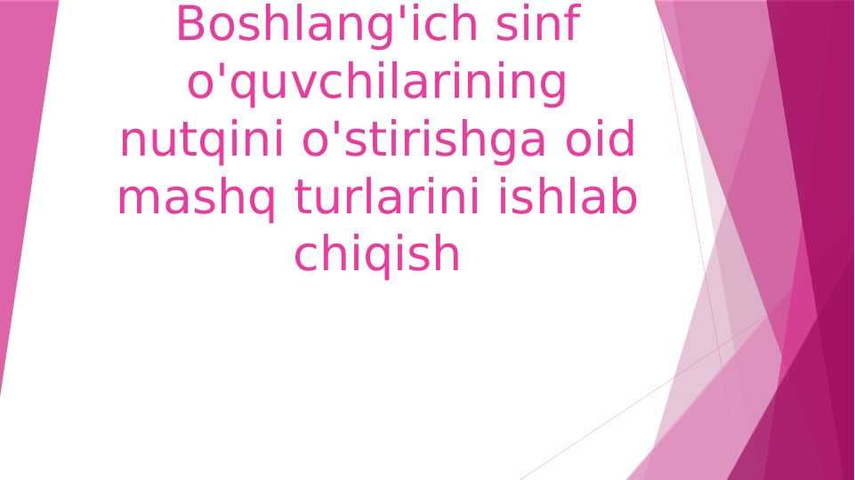 Boshlang'ich sinf o'quvchilarining nutqini o'stirishga oid mashq turlarini ishlab chiqish