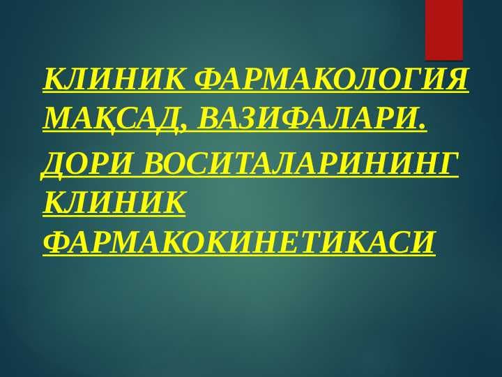Клиник фармакология мақсад, вазифалари. Дори воситаларининг клиник фармакокинетикаси
