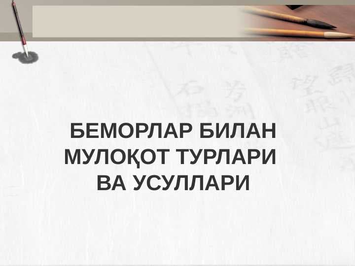БЕМОРЛАР БИЛАН МУЛОҚОТ ТУРЛАРИ ВА УСУЛЛАРИ