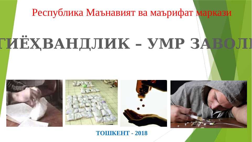 Гиёҳвандлик – умр заволи