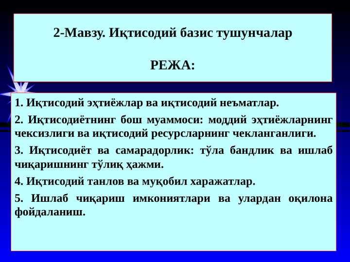 Иқтисодий базис тушунчалар