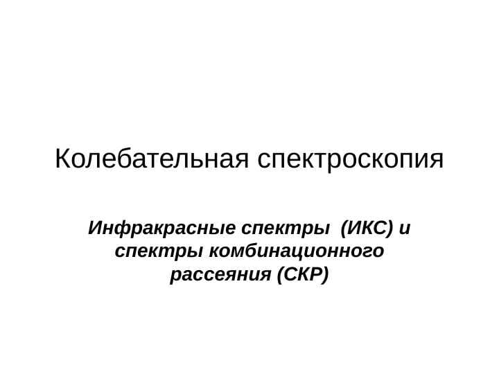 Колебательная спектроскопия