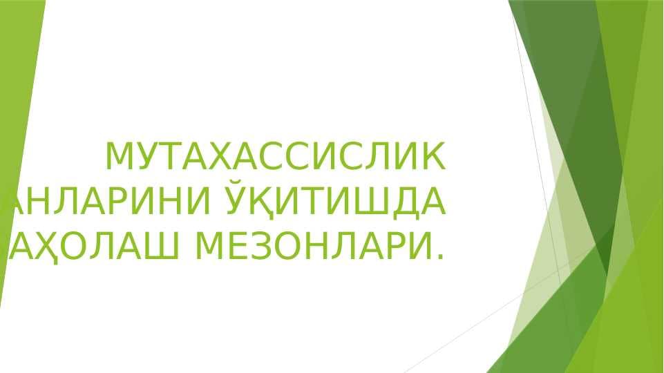 МУТАХАССИСЛИК ФАНЛАРИНИ ЎҚИТИШДА БАҲОЛАШ МЕЗОНЛАРИ