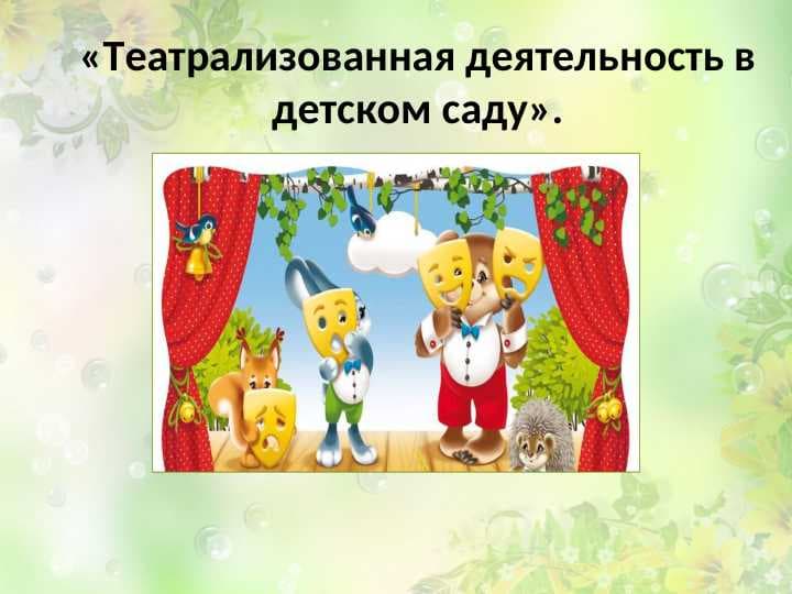 Театрализованная деятельность в детском саду