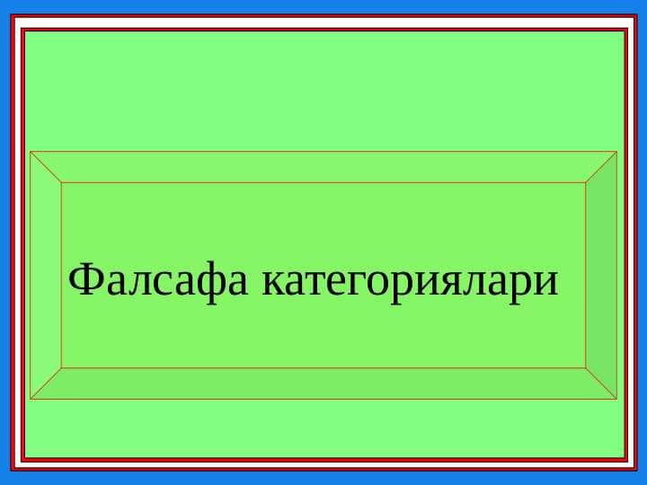 Фалсафа категориялари