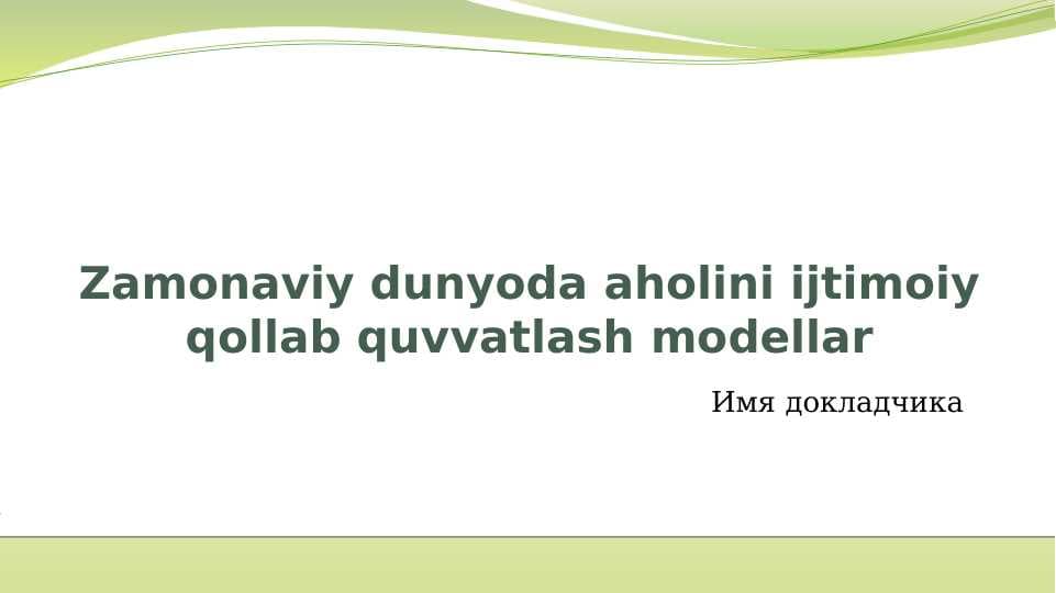 Zamonaviy dunyoda aholini ijtimoiy qollab quvvatlash