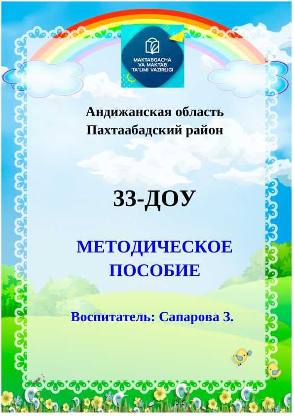 Tarbiyachilar uchun rus tilida metodik qo'llanma/ Методическое пособие