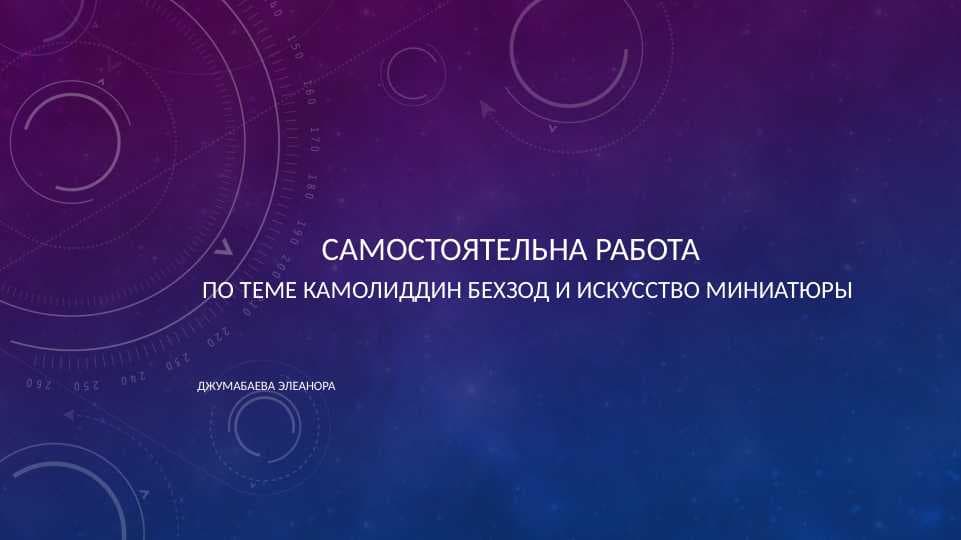 Камолиддин бехзод и искусство миниатюры
