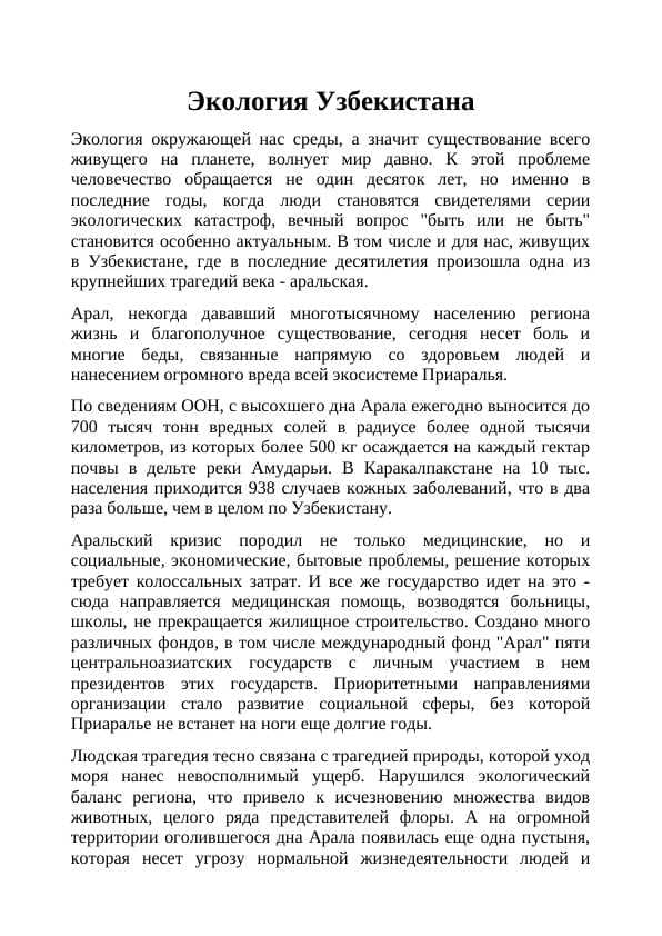 Экология Узбекистана