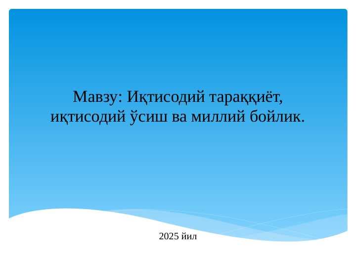 Иқтисодий тараққиёт, иқтисодий ўсиш ва миллий бойлик