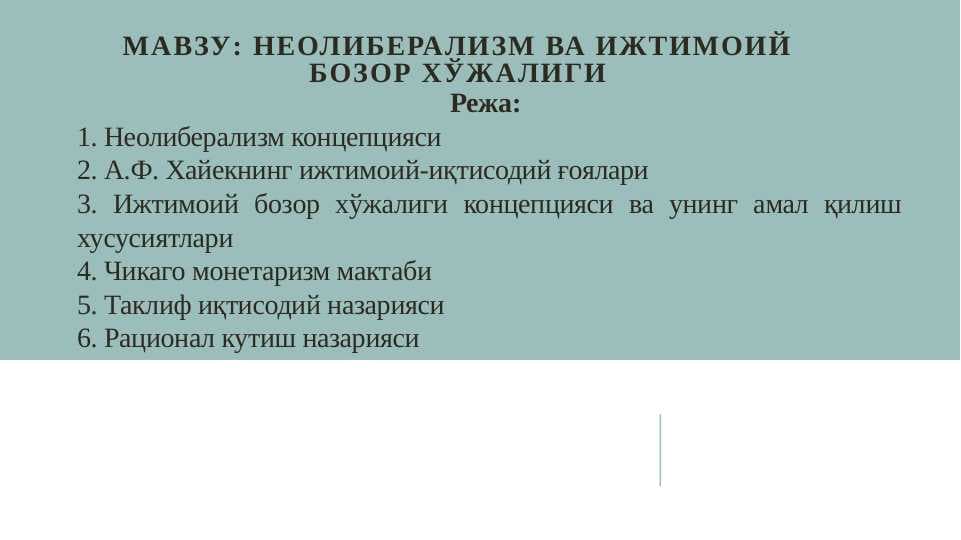 Неолиберализм ва ижтимоий бозор хўжалиги