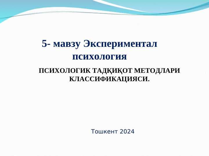 ПСИХОЛОГИК ТАДҚИҚОТ МЕТОДЛАРИ КЛАССИФИКАЦИЯСИ.