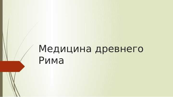Медицина древнего Рима